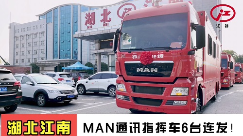 湖北江南：MAN通訊指揮車(chē)6臺(tái)連發(fā)！